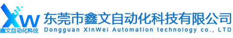 東莞市鑫文自動化科技有限公司